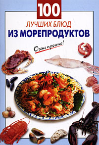 100 лучших блюд из морепродуктов