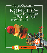 Бутерброды и канапе - быстрое угощение для большой компании