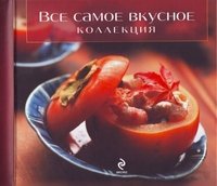 Все самое вкусное. Коллекция