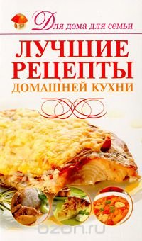 Лучшие рецепты домашней кухни