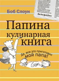 Папина кулинарная книга