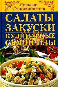 Салаты, закуски, кулинарные сюрпризы