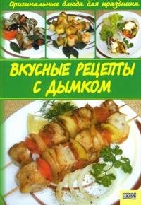 Вкусные рецепты с дымком