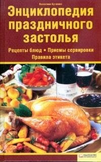 Энциклопедия праздничного застолья