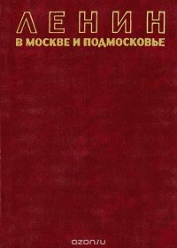 Ленин в Москве и Подмосковье