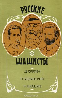 Русские шашисты. Д. Саргин. П. Бодянский. А. Шошин