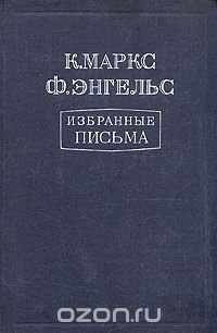 К. Маркс, Ф. Энгельс. Избранные письма