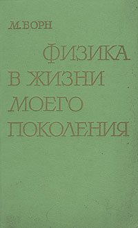 Физика в жизни моего поколения