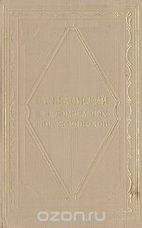 В. Г. Белинский в воспоминаниях современников