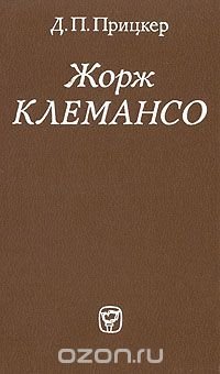 Жорж Клемансо