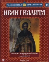 Иван Калита. Укрепление Великокняжеской Москвы