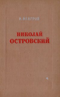 Николай Островский