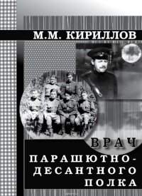 Врач парашютно-десантного полка (г.Рязань, 1956–1962 годы)