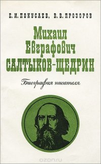 Михаил Евграфович Салтыков-Щедрин. Биография писателя