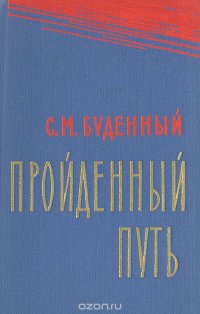 Пройденный путь. Книга 3