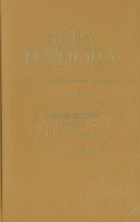 О моей жизни, книгах и читателях