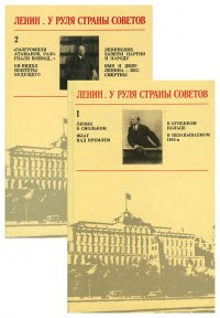 Ленин. У руля Страны Советов (комплект из 2 книг)