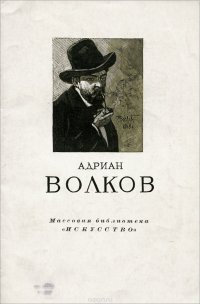 Адриан Волков