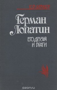 Герман Лопатин. Его друзья и враги