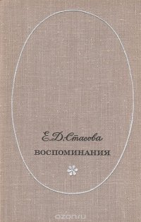 Е. Д. Стасова. Воспоминания