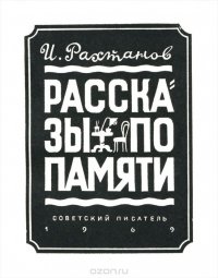 Рассказы по памяти