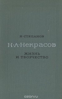 Н. А. Некрасов. Жизнь и творчество