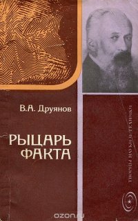 Рыцарь факта. Книга об академике В. А. Обручеве