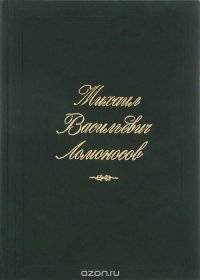 Михаил Васильевич Ломоносов