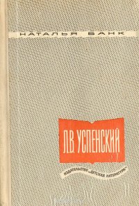 Л. В. Успенский. Критико-биографический очерк