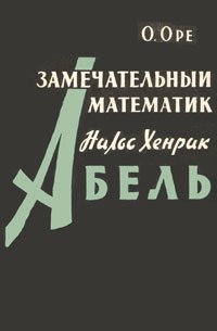 Замечательный математик Нильс Хенрик Абель