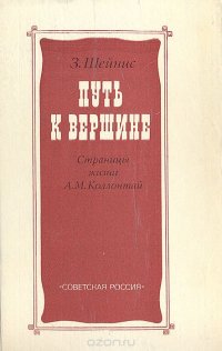 Путь к вершине: Страницы жизни А. М. Коллонтай