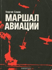 Маршал авиации