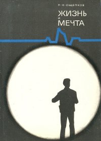 Жизнь и мечта: Записки инженера-изобретателя, конструктора и ученого