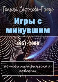 Игры с минувшим. Автобиографическая повесть