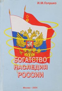 Богатство наследия России