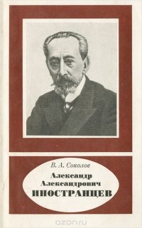 Александр Александрович Иностранцев