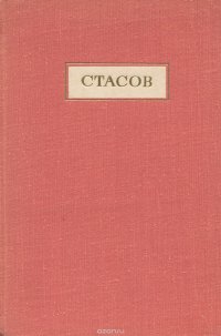 Владимир Васильевич Стасов. Жизнь и творчество