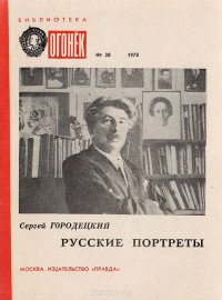 Русские портреты: Воспоминания о Блоке, Есенине, Лядове