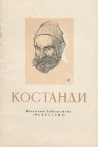 Костанди