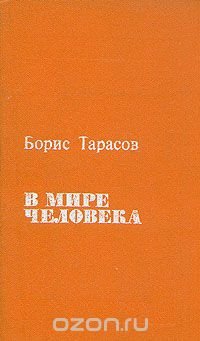 В мире человека