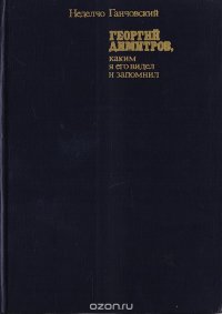 Георгий Димитров, каким я его видел и запомнил. В двух книгах. Книга 1