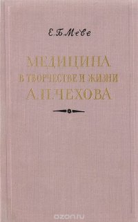 Медицина в творчестве и жизни А.П. Чехова