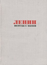 Ленин всегда с нами