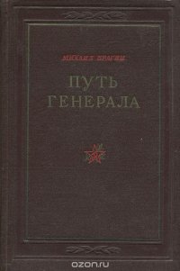 Михаил Брагин - «Путь генерала»