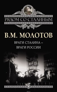 Враги Сталина - враги России