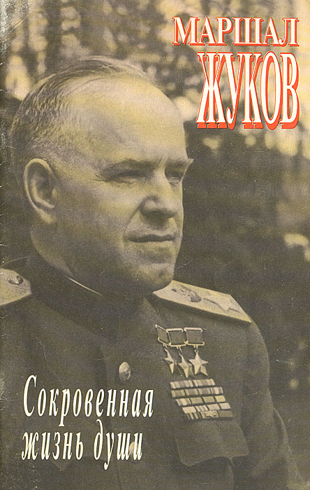 Маршал Жуков. Сокровенная жизнь души