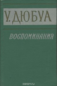 У. Дюбуа. Воспоминания