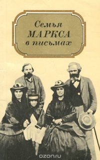 Семья Маркса в письмах