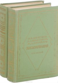 Н. В. Шелгунов, Л. П. Шелгунова, М. Л. Михайлов. Воспоминания (комплект из 2 книг)