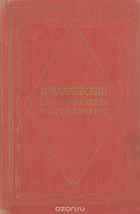 В. Маяковский в воспоминаниях современников